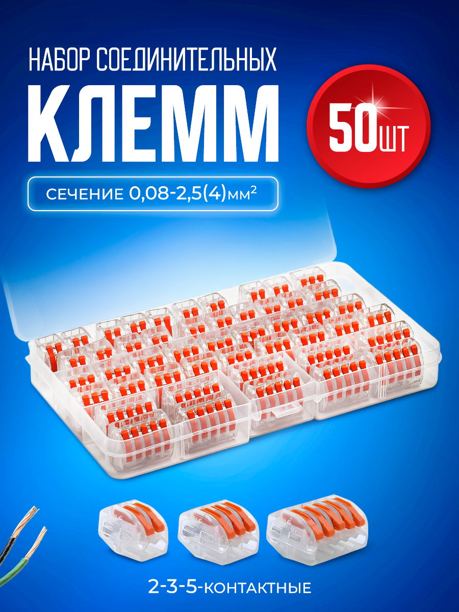 Набор клеммников зажимных 2, 3, 5-ти контактных 50 штук