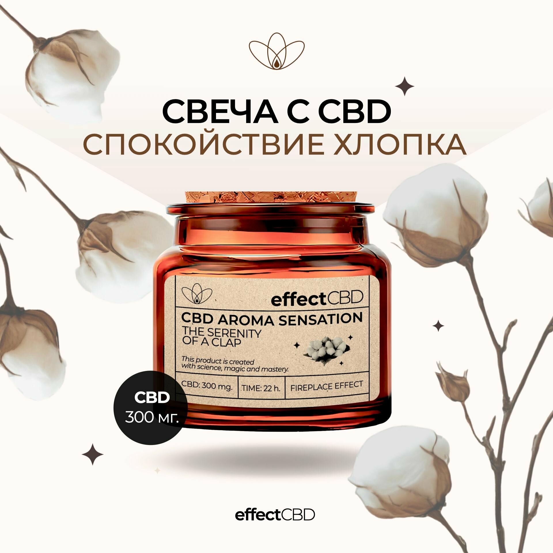 Свеча ароматическая с CBD от effectCBD "Спокойствие хлопка"