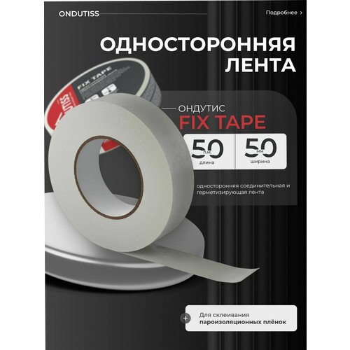 ONDUTISS Fix Tape / ондутис Фикс Тейп односторонняя лента