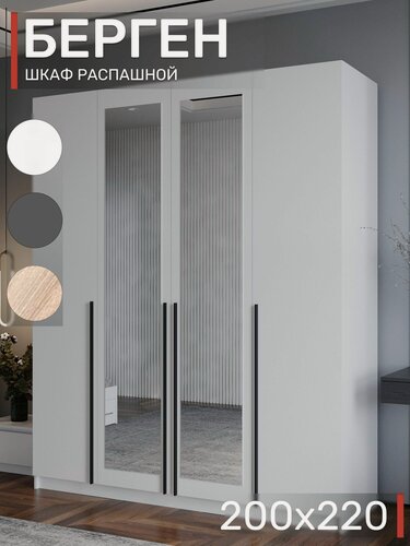 Изображение товара Шкаф распашной с зеркалом, Берген ШК-2000, Белый