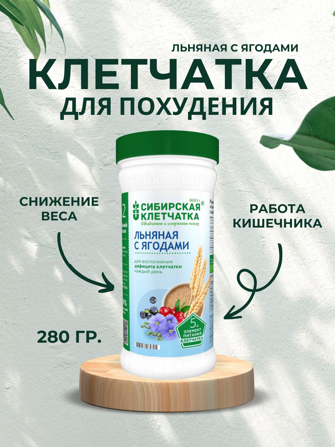 Сибирская Клетчатка Льняная, с Ягодами, для похудения и очищения организма, 280 гр.