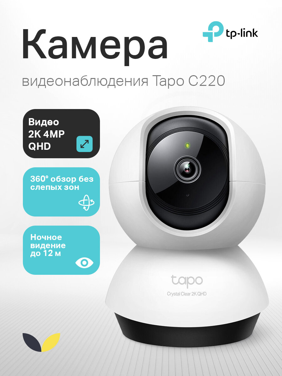 Умная домашняя поворотная камера с искусственным интеллектом TP-LINK Tapo C220