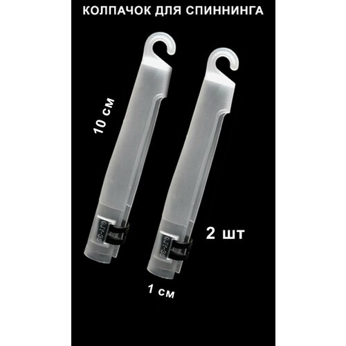 Колпачок для спиннинга, 10см, 2 шт