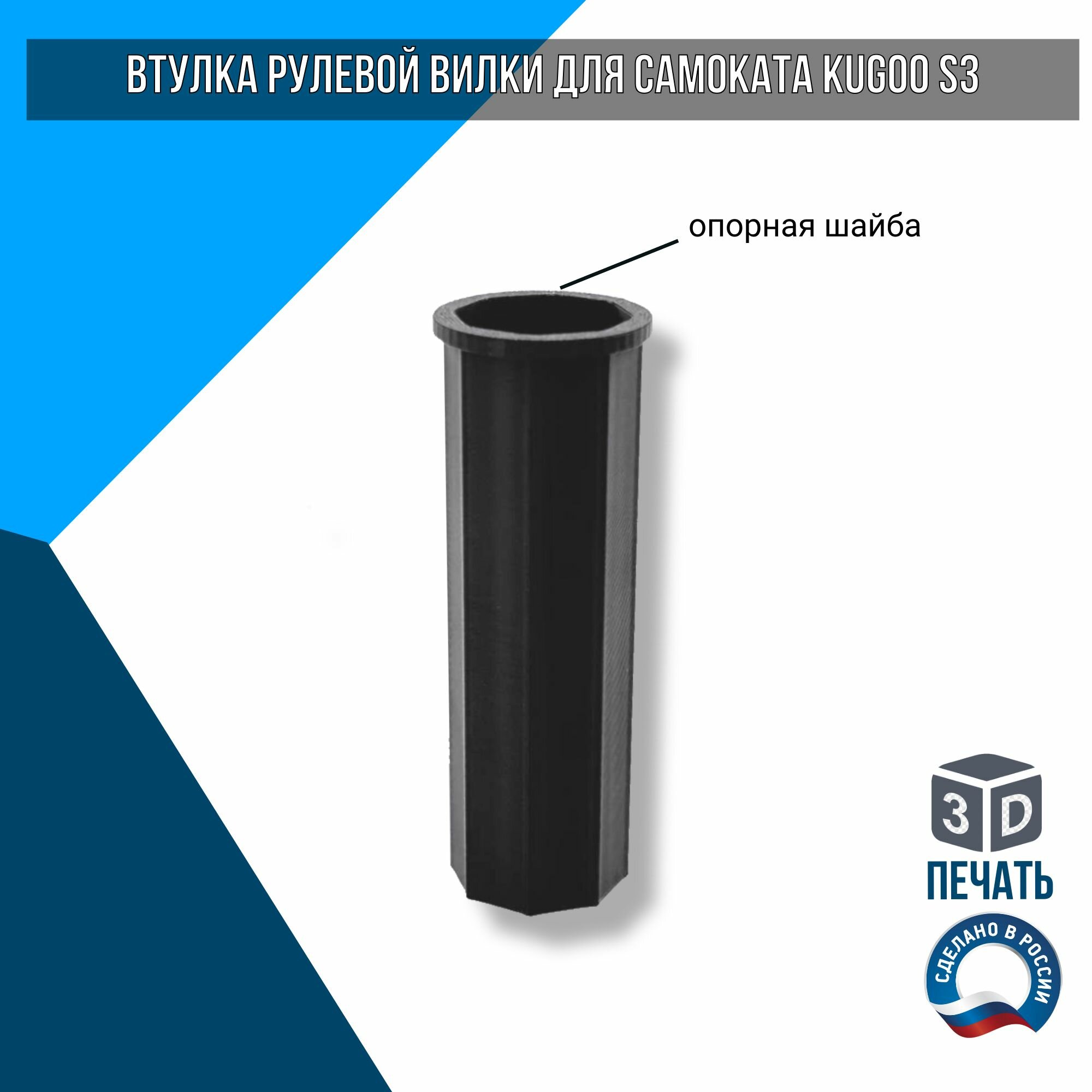 Втулка рулевой вилки для самоката Kugoo S3 / Kugoo S2 / Kugoo S3pro / Kugoo F3 PRO / GT350S / AOVO S3 PRO