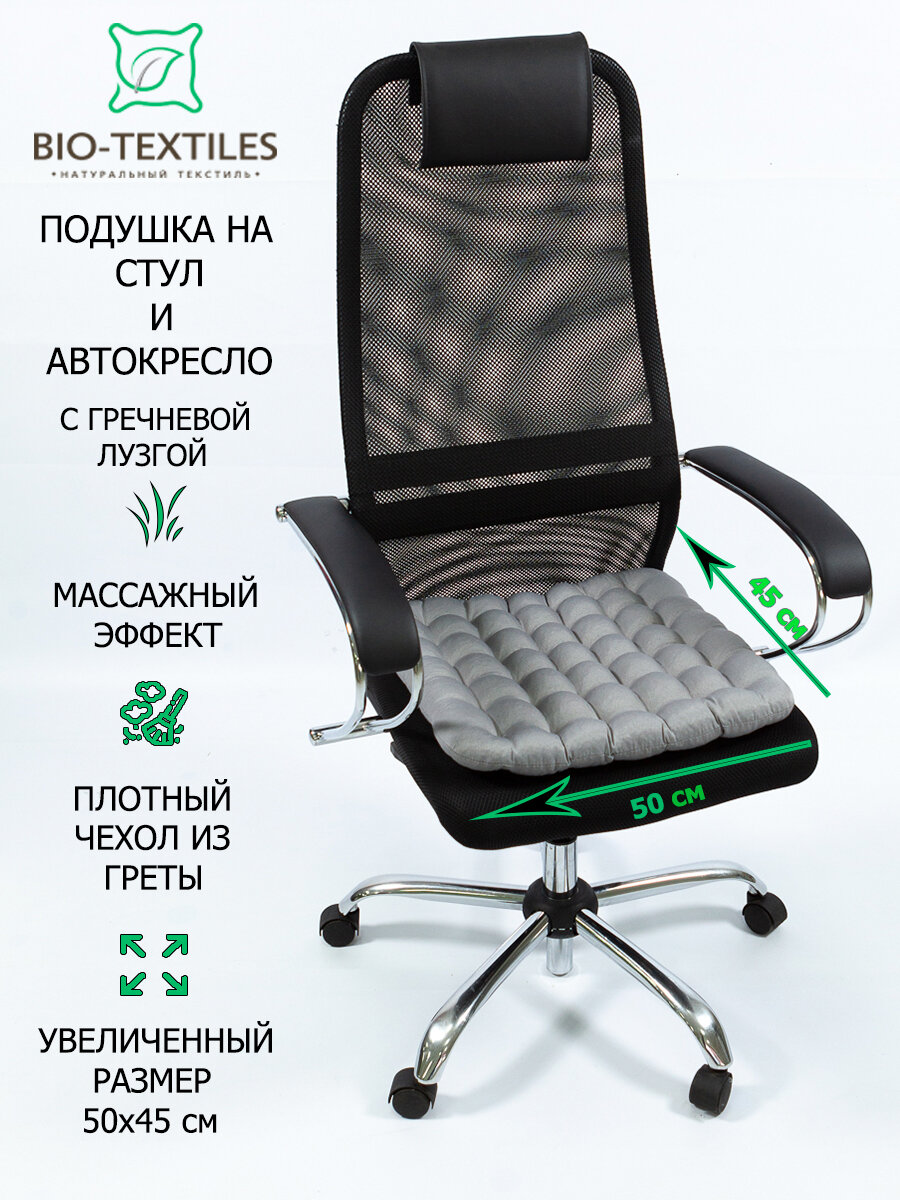 Подушка на стул BIO-TEXTILES "БИО" светло-серая 50*45 с лузгой гречихи ортопедическая сидушка на сиденье