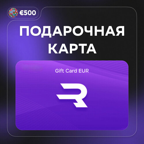 Подарочная карта Rewarble Gift Card EUR EUR 500 Rewarble gift card 72200₽