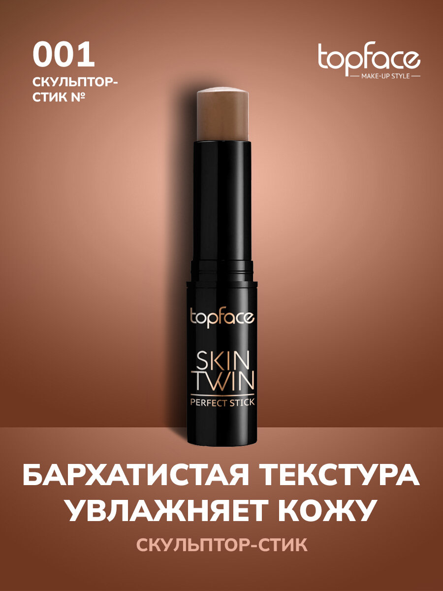Скульптор-корректор для контуринга лица кремовый в стике оттенок 001 Topface