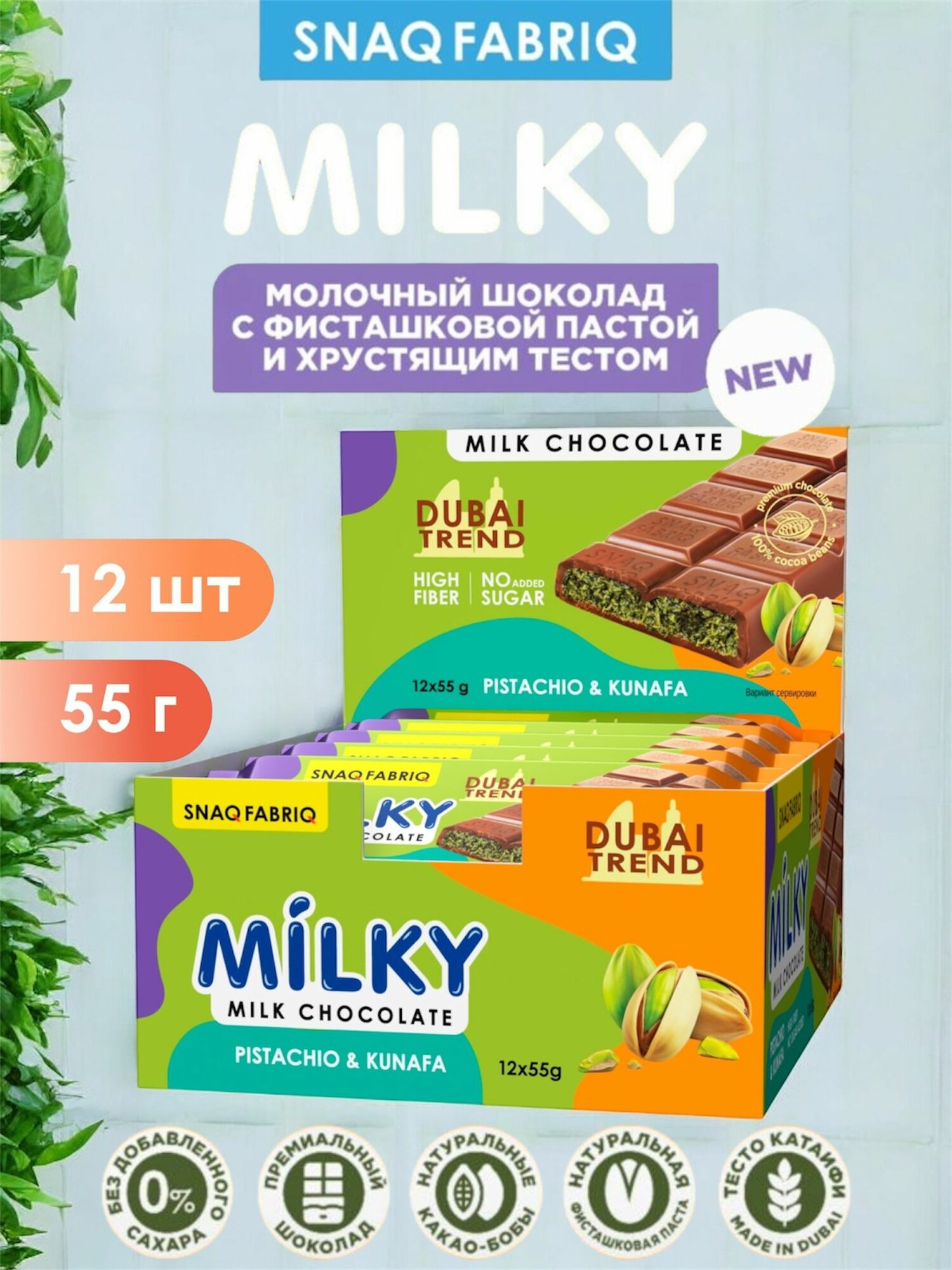 Snaq Fabriq Шоколадные батончики MILKY без сахара - Фисташковая паста и катаифи 12шт по 55гр.