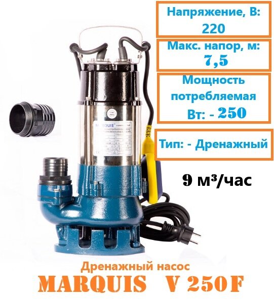 Дренажный насос Marquis для сточных вод V 250F (Напор-7.5 м)