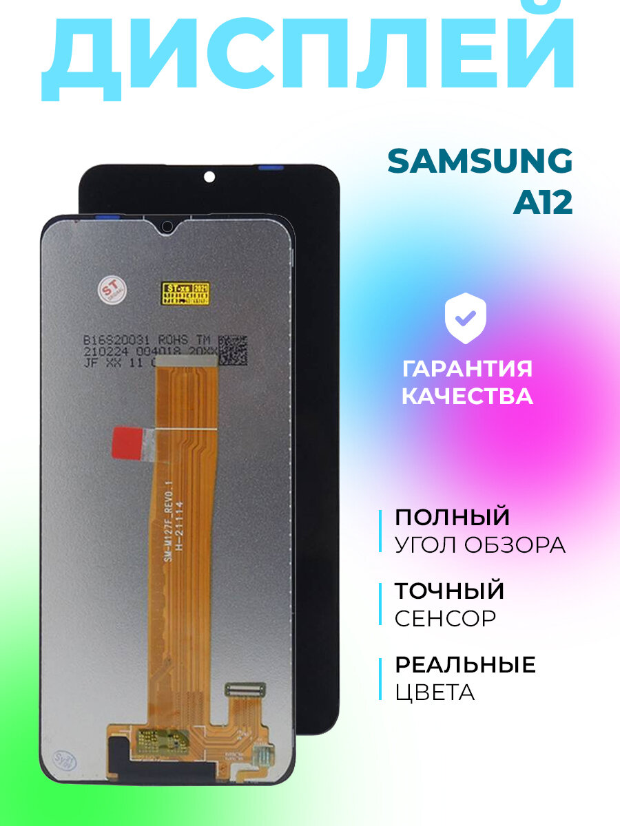 Дисплей для Samsung A125F (A12)+тачскрин (черный) org / Дисплейный модуль