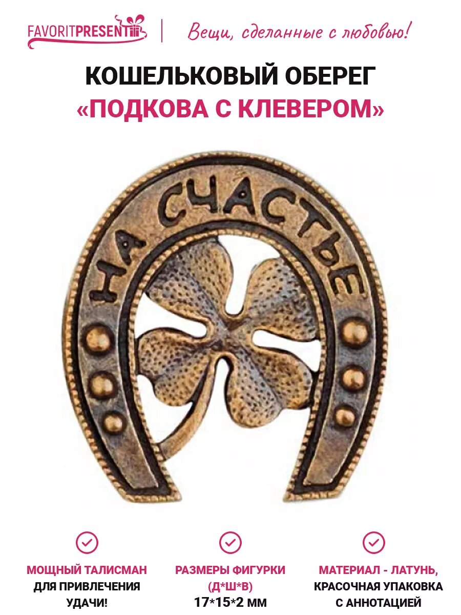 Талисман Подкова с клевером "На счастье", для привлечения удачи, латунь, размер 17х15 мм