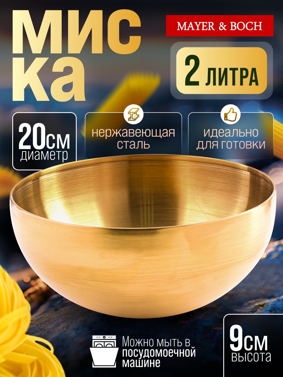 Миска MAYER & BOCH, нержавеющая сталь, золотистая, диаметр 20см