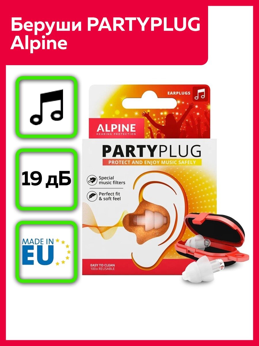 Беруши Alpine "PartyPlug", многоразовые, акустические фильтры на 19дБ