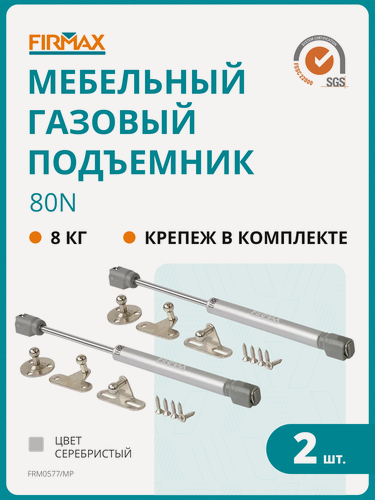 Изображение товара Газовый лифт Firmax, 2,8-3,2 кг, 80N, 2шт ( комплект из 4 частей)
