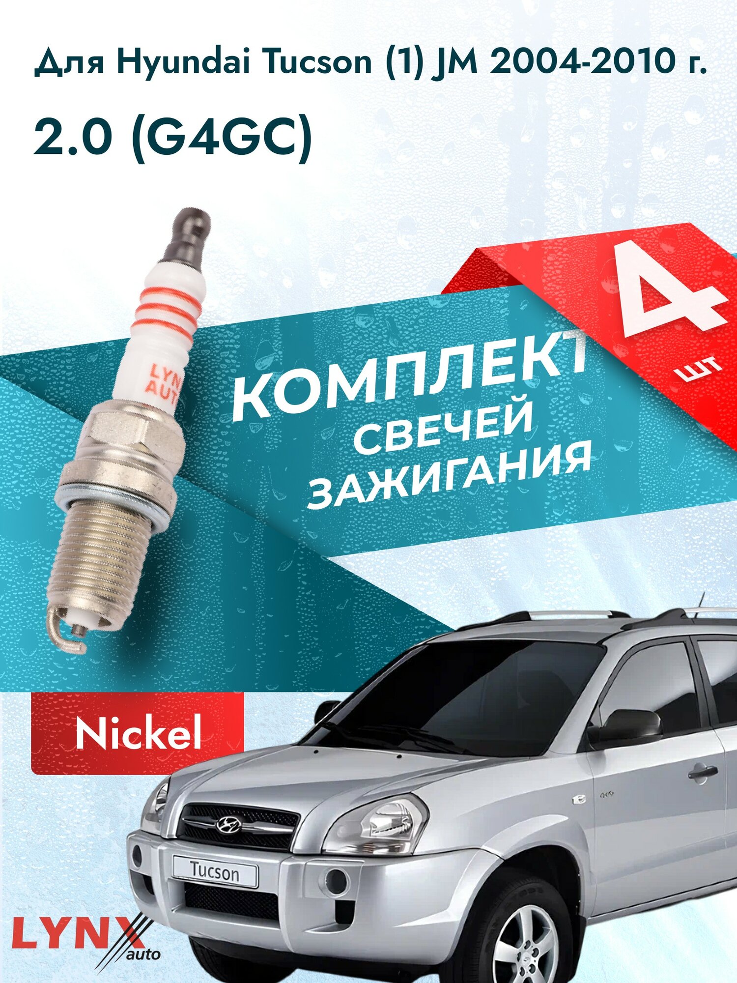 Свечи зажигания для Hyundai Tucson (1) JM 2.0, комплект 4 шт / 2004 2005 2006 2007 2008 2009 2010 / Двигатель G4GC 2,0 л
