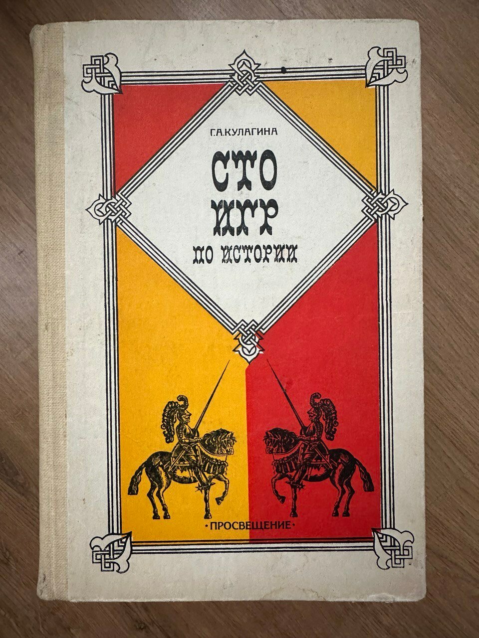 Сто игр по истории. Кулагина Галина Александровна. Твёрдый переплёт