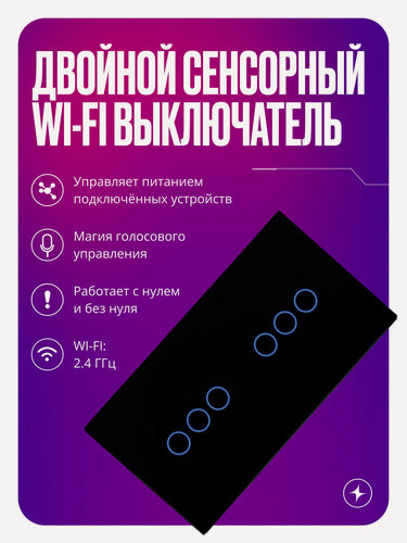 Изображение товара Умный выключатель Wi-Fi сенсорный на 2 поста (3 кл + 3 кл), с нулем и без нуля в одной рамке, черный, умный дом
