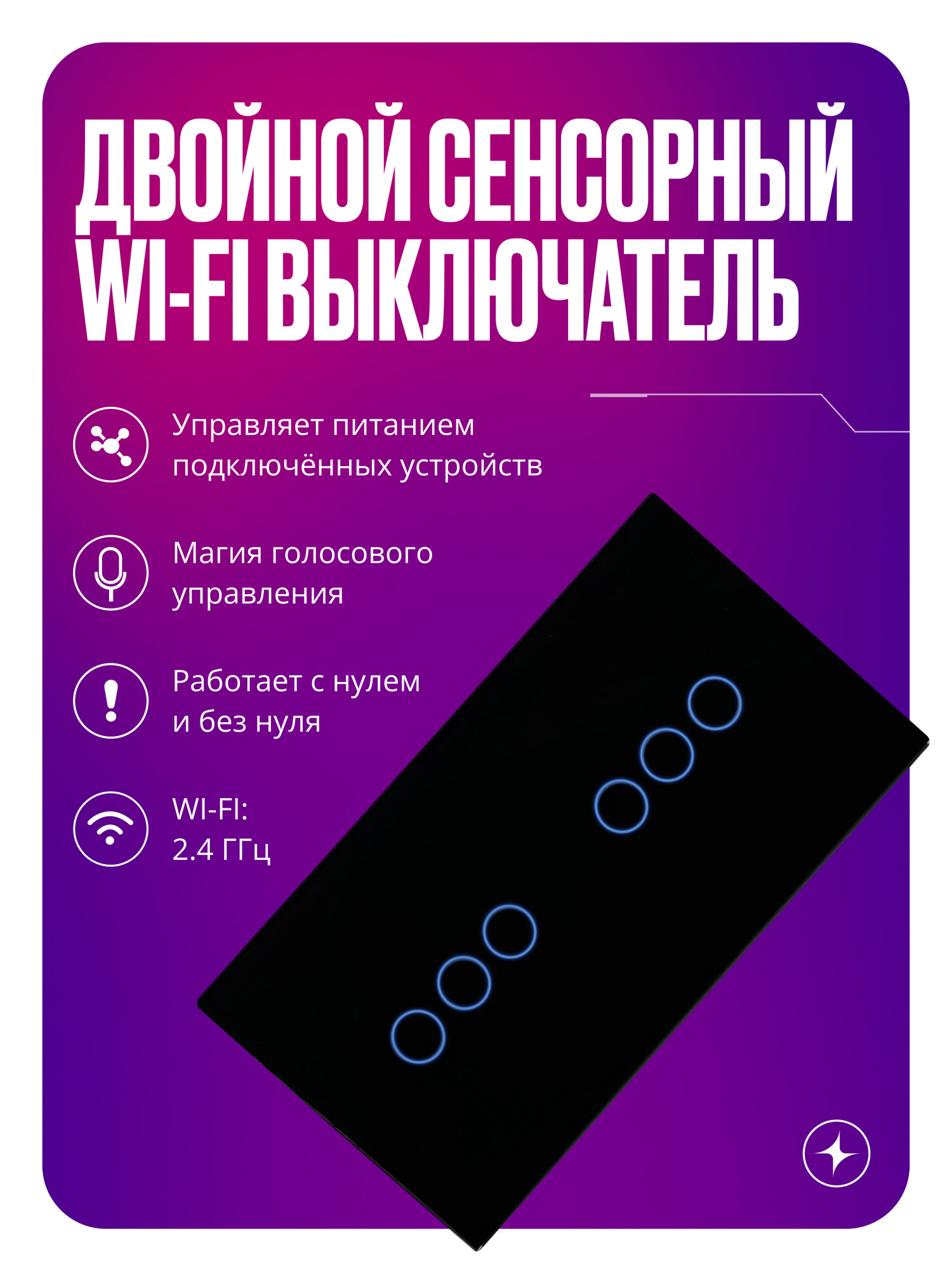 Умный выключатель Wi-Fi сенсорный на 2 поста (3 кл + 3 кл), с нулем и без нуля в одной рамке, черный, умный дом