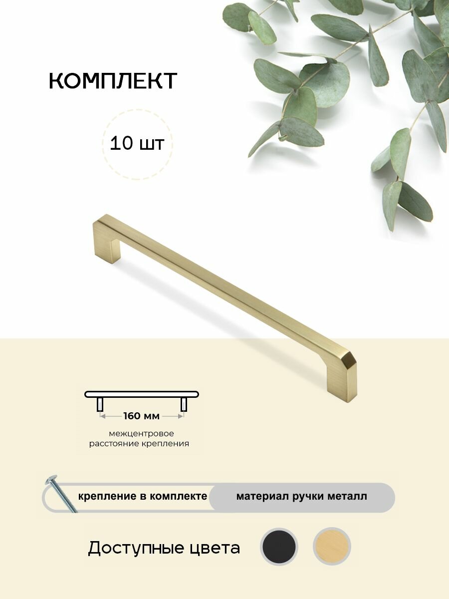 Ручки для мебели 10шт, размер 160 мм, мат. золото. Модель 49