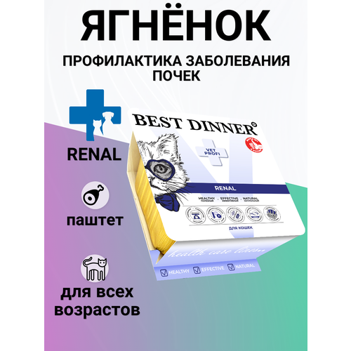 Влажный корм Best Dinner Vet Profi Renal для любых кошек , нежный паштет с ягнёнком, для профилактики заболевания почек 100гр