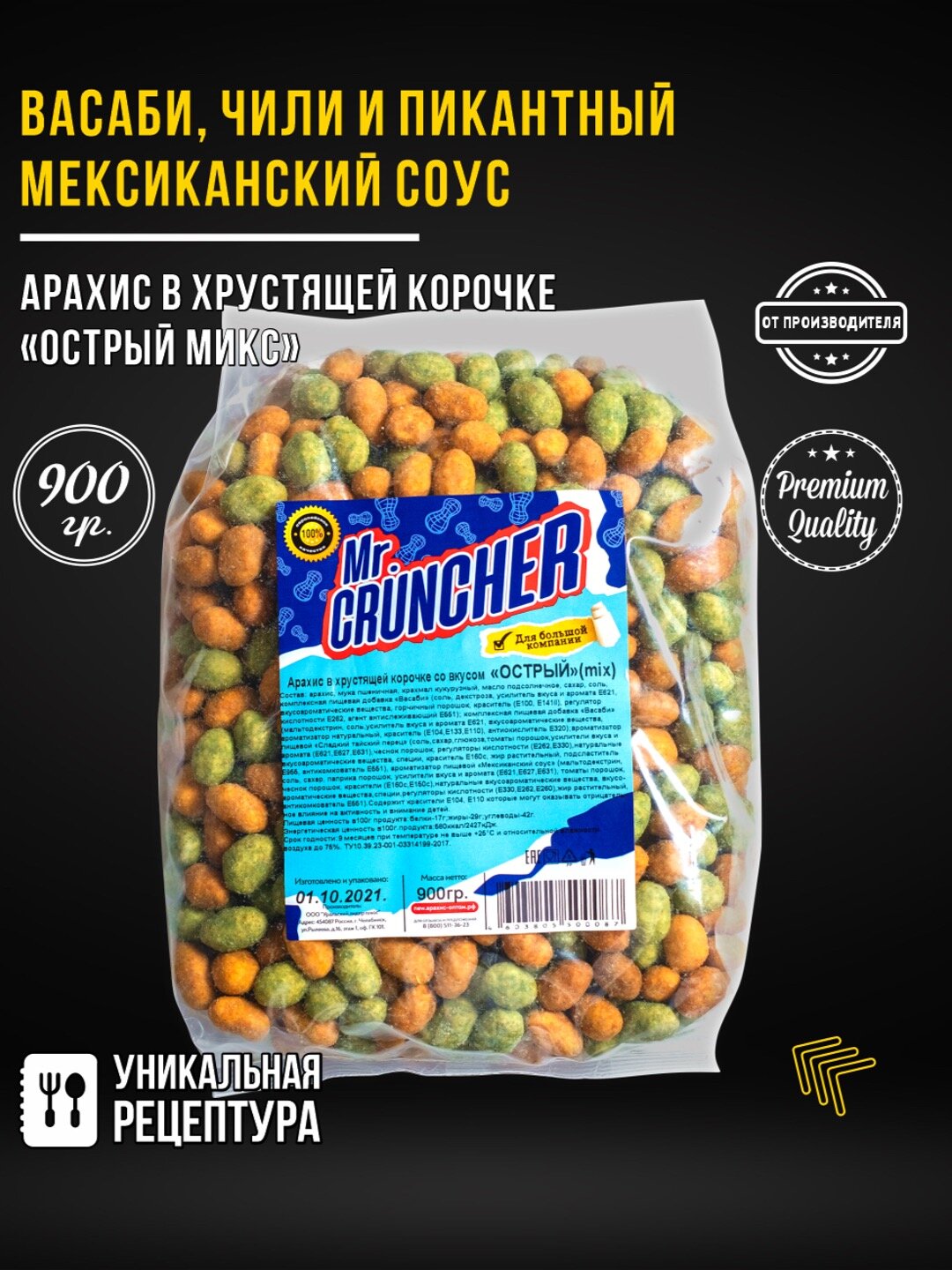 Арахис жареный соленый и острый с хрустящей корочкой Mr. Cruncher в глазури к пиву микс со вкусом васаби, чили и пикантного мексиканского соуса, 900гр