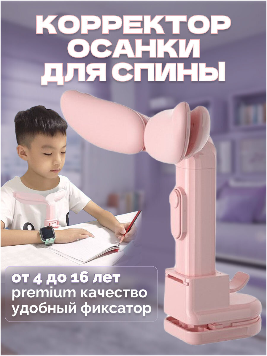 Корректор осанки детский на стол при письме