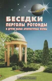 Беседки перголы ротонды и другие малые архитектурные формы: Самойлов Левадный.