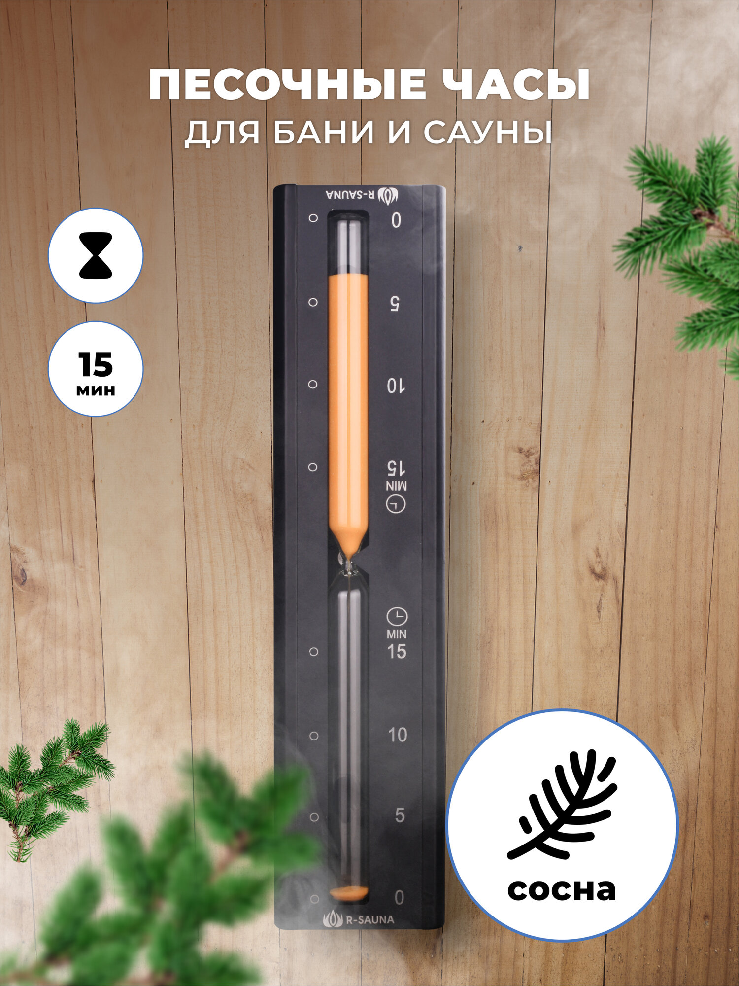 Песочные часы для бани и сауны настенные R-SAUNA сосна и алюминий банная станция