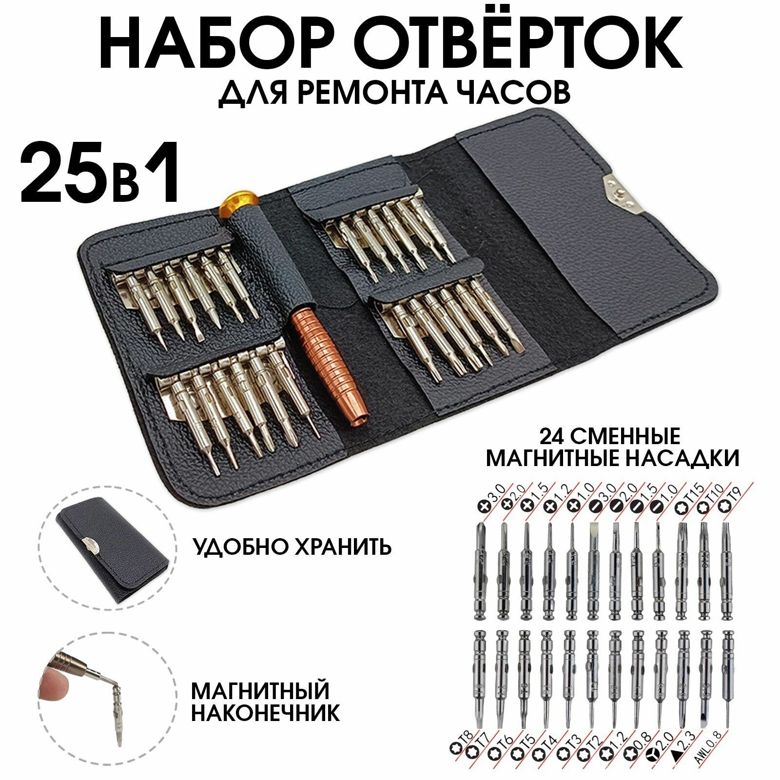 Набор отверток в кожаном футляре XW-6025