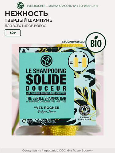 Изображение товара Твердый шампунь Yves Rocher "I Wish", с ромашкой, для всех типов, 60 г