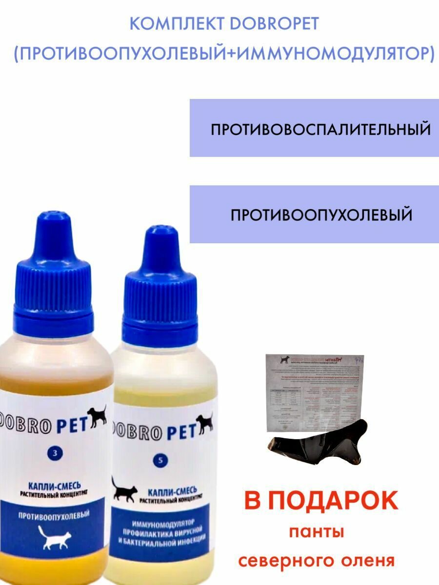 Комплект DOBROPET: Капли противоопухолевые Капли иммуномодулятор и Панты северного оленя для кошек и собак, 3 шт