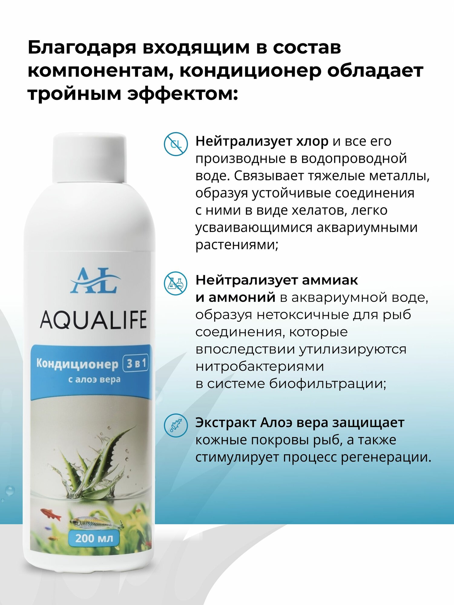 Кондиционер для аквариума 3в1 с экстрактом Алоэ AQUALIFE, 200мл — фото 1