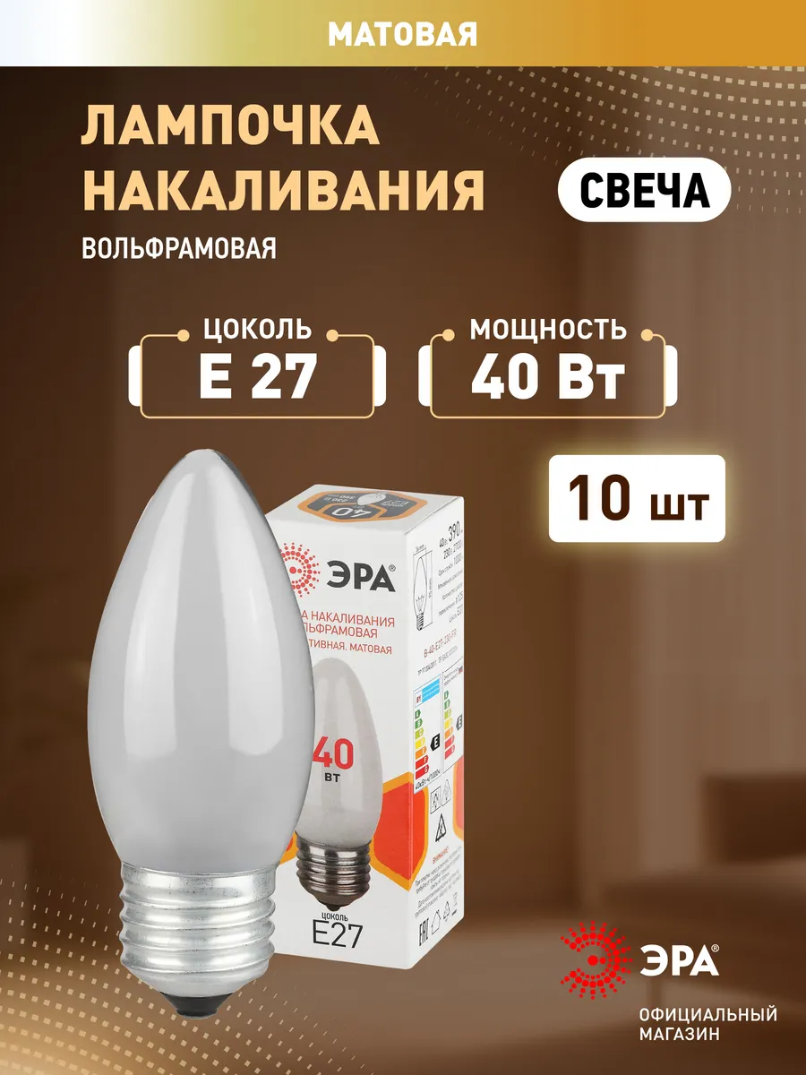 Лампа накаливания ЭРА B36, 40Вт, E27, в форме свечи, матовая, набор 10 шт
