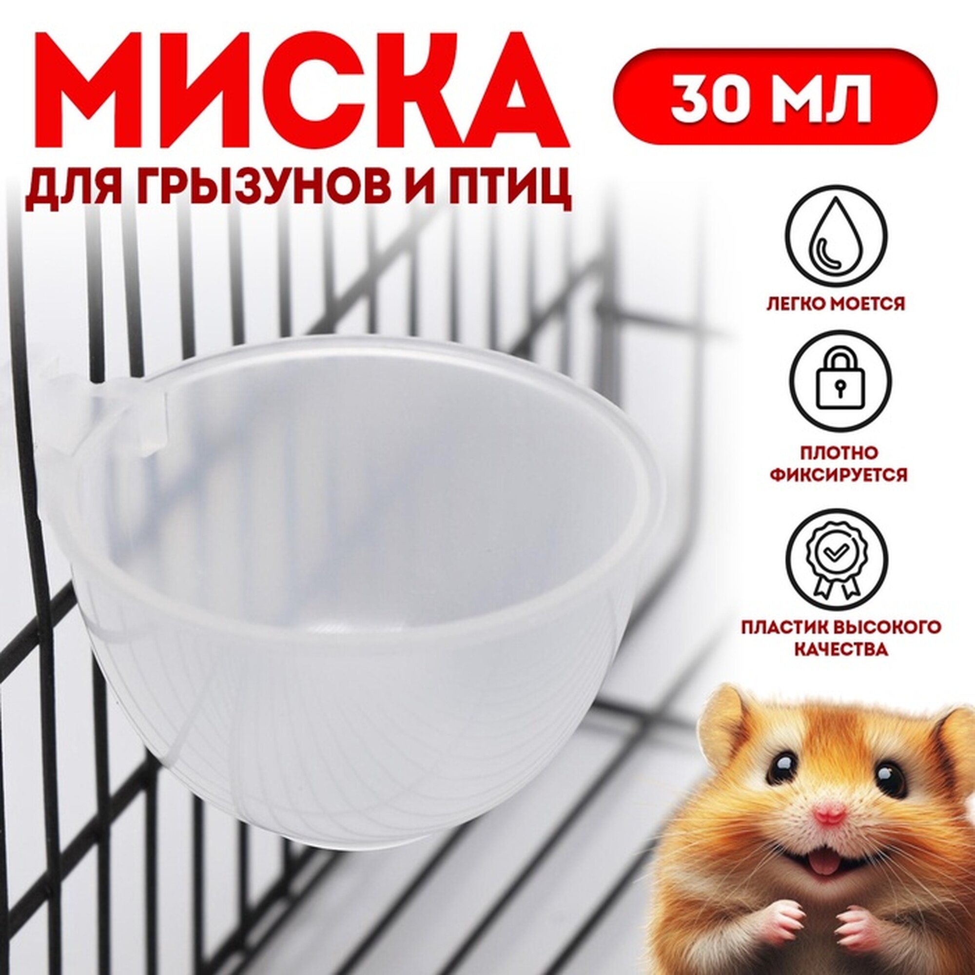 Миска Сима-ленд для грызунов и птиц пластик круглая 30 мл прозрачный