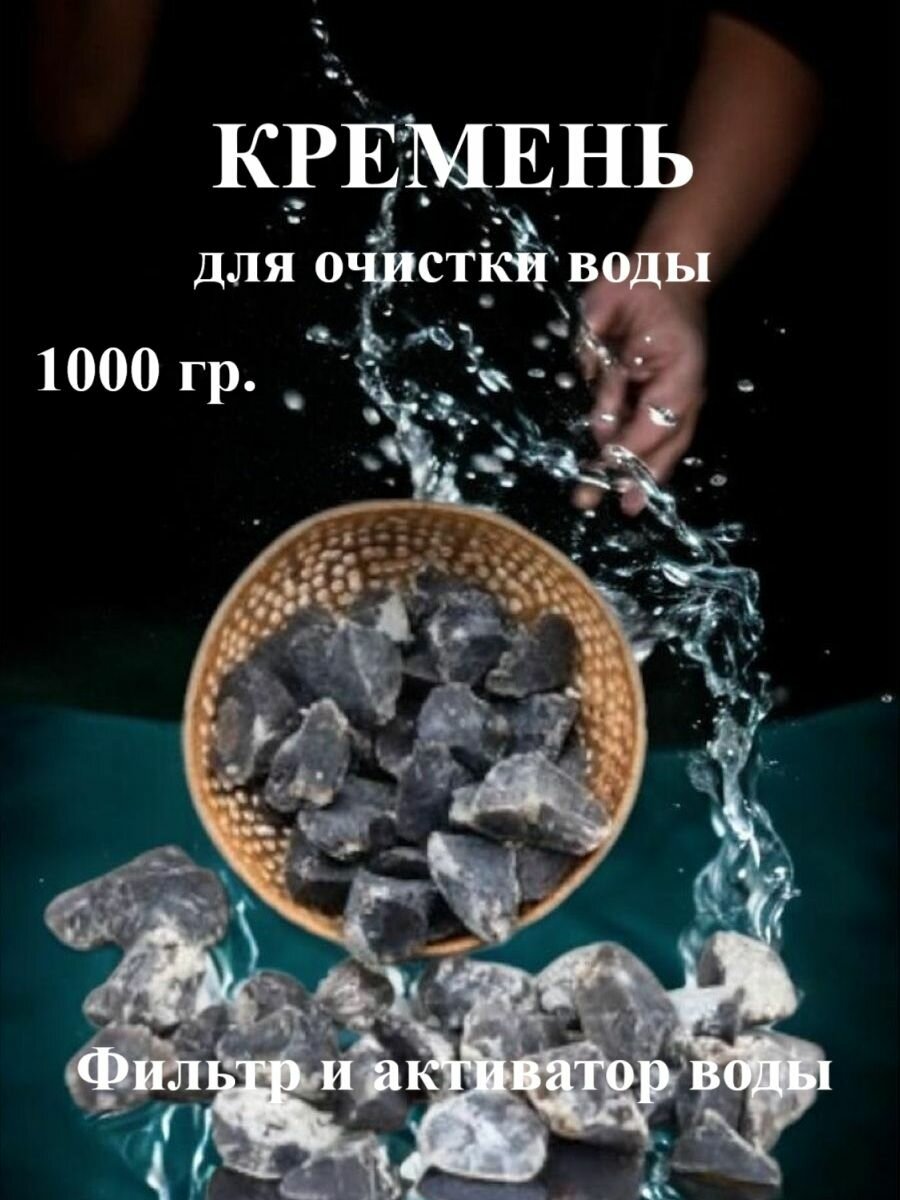 Кремень (кремний) для минерализации воды для очистки воды 1000 грамм фракция 5-20мм.