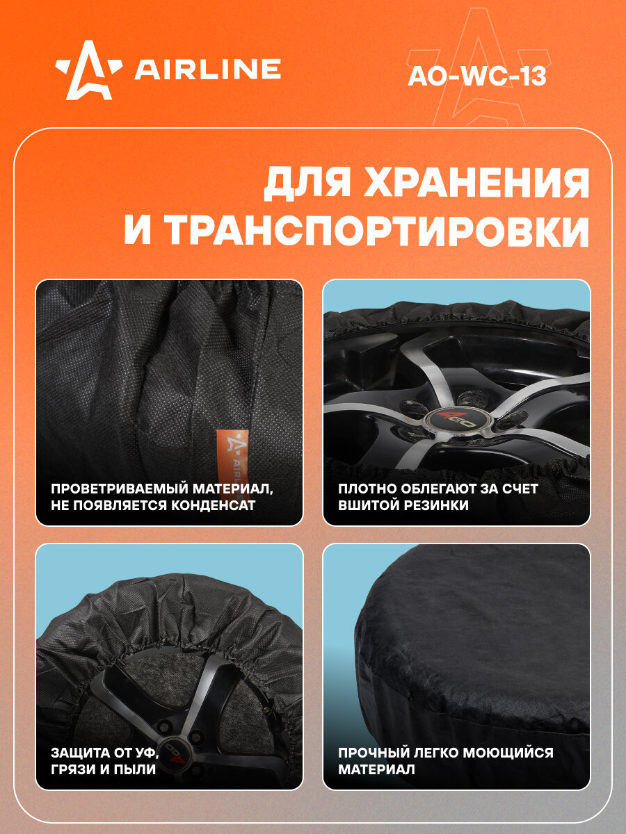 Чехлы для колес, размер R 13-17", без ручек, спанбонд, комплект 4 шт, цвет черный AO-WC-13 AIRLINE — фото 1