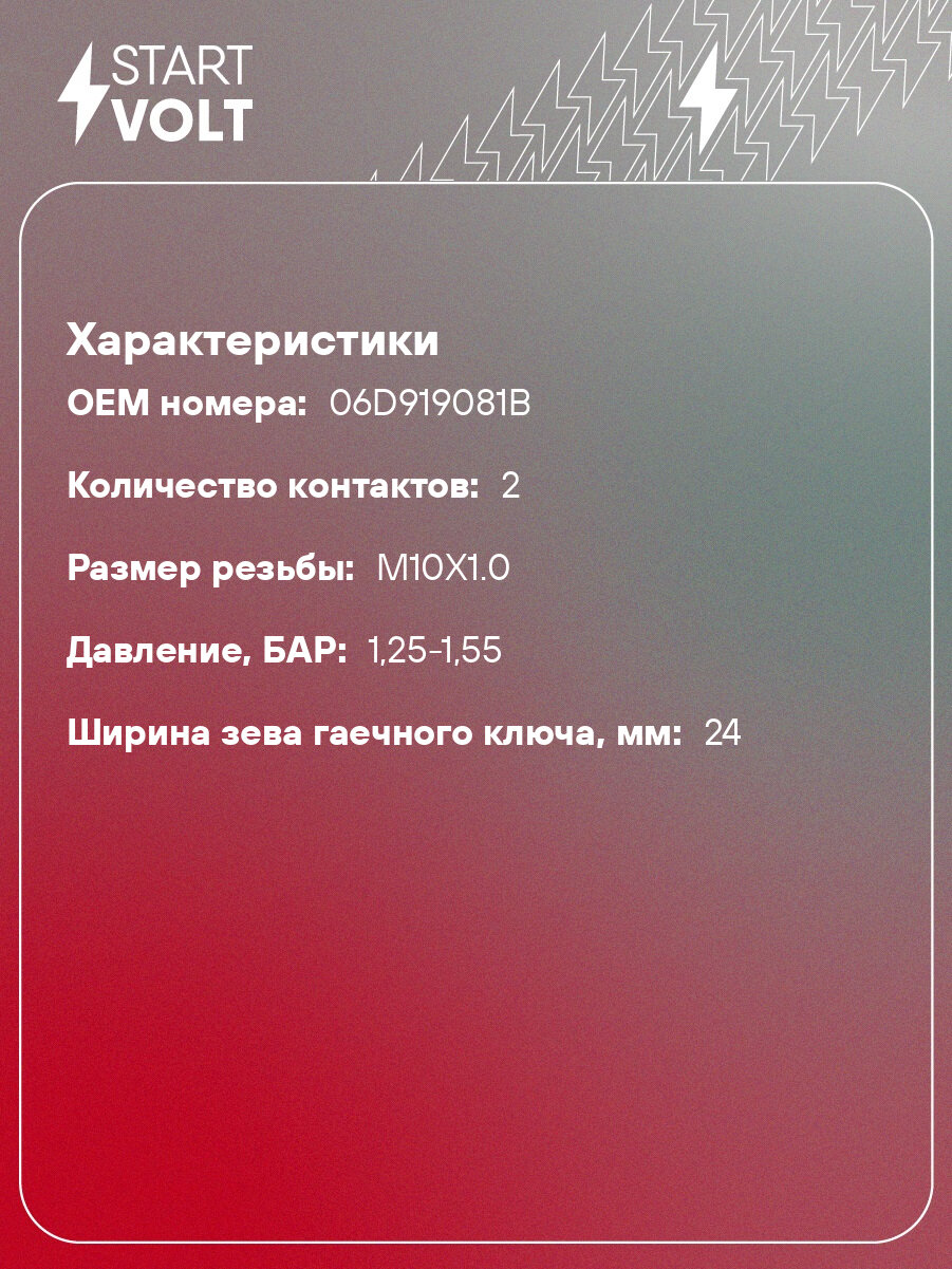 Датчик давления масла для автомобилей VAG Passat B6 (05-) 2.0FSI/A6 (04-) 2.4i/A4 (04-) 2.0TFSI VS-OE 1806 StartVolt — фото 1