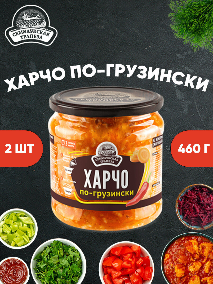 Харчо по-грузински, Семилукская трапеза, 2 шт. 460 г