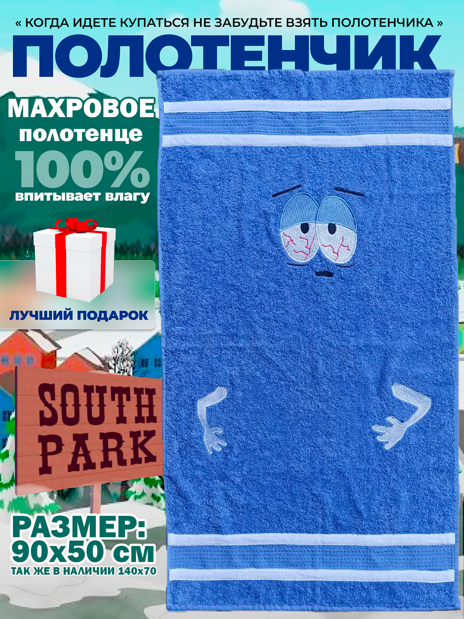 Полотенце банное махровое Южный Парк 50х90