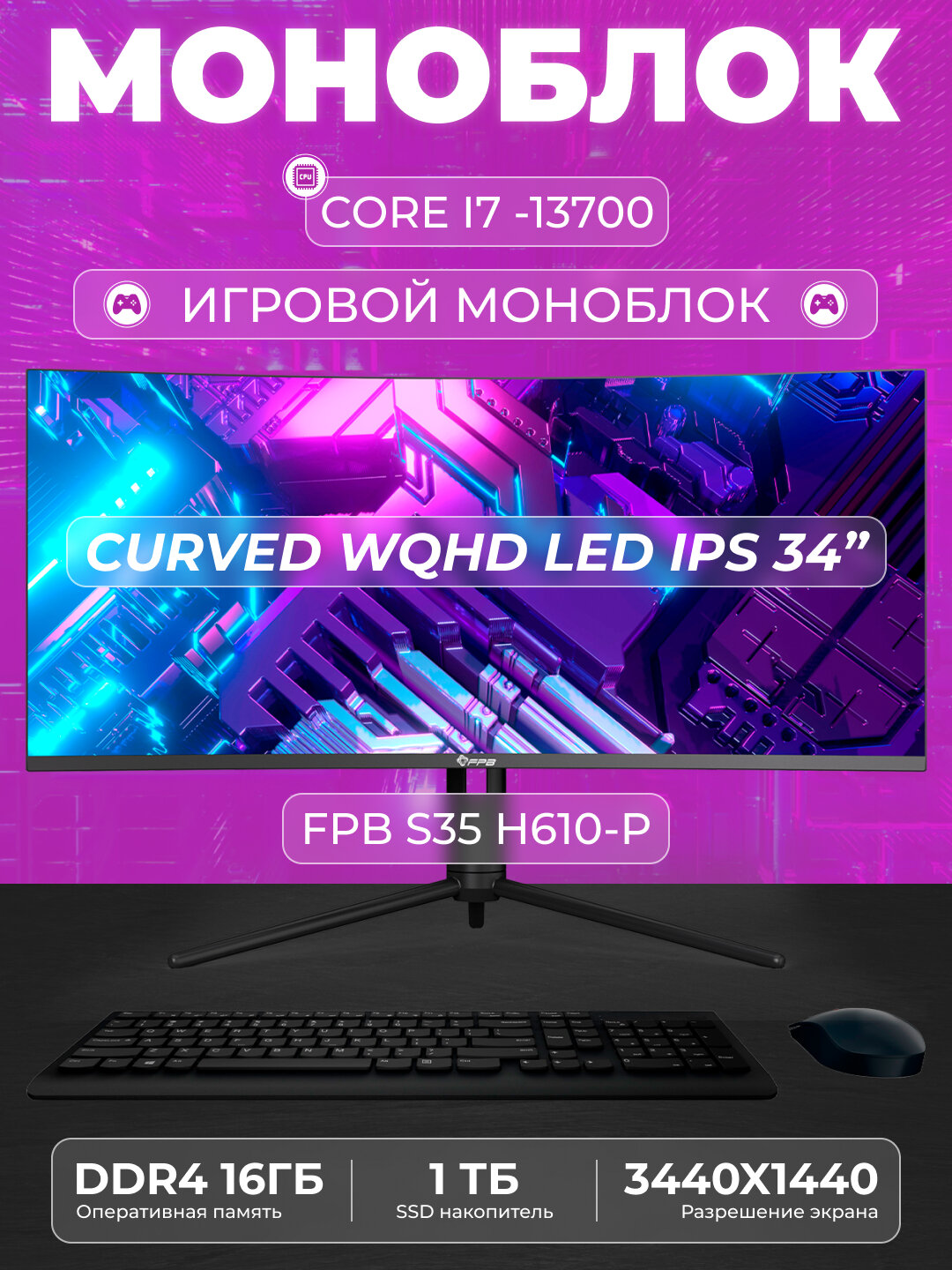 Моноблок для учебы FPB S35 H610 I7-13700, DDR4 16 ГБ, SSD 1 ТБ