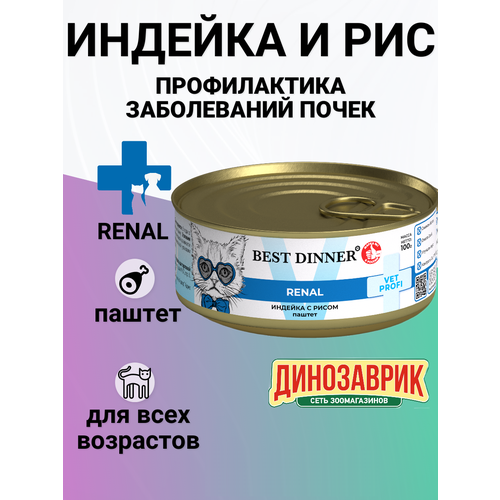 BEST DINNER EXCLUSIVE VET PROFI RENAL для взрослых кошек при заболевании почек паштет с индейкой (100 гр)