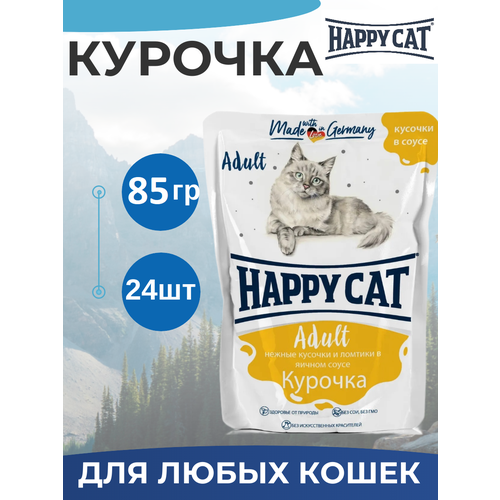Влажный корм Happy Cat для любых кошек, с курочкой в соусе, кусочки в соусе 24 шт х 85 г