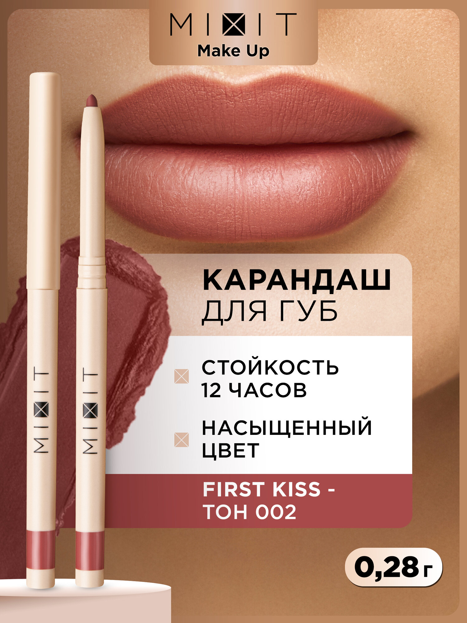 MIXIT Карандаш для губ автоматический стойкий тон 02. Профессиональная декоративная косметика для макияжа MAKE UP