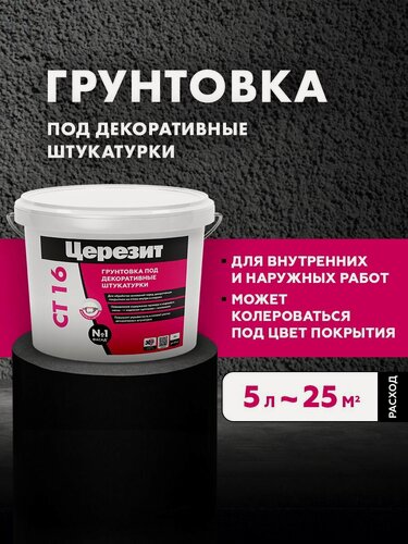 Изображение товара Грунтовка для внутренних и наружных работ Церезит / Ceresit CT 16 белая 5 л