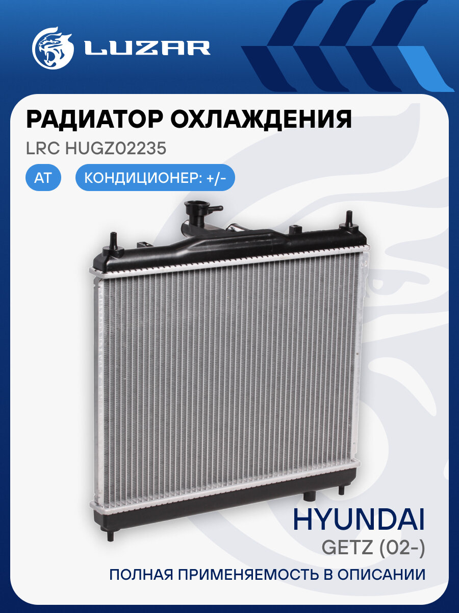 Радиатор охлаждения для а/м Getz (02-) AT LRc HUGz02235 LUZAR