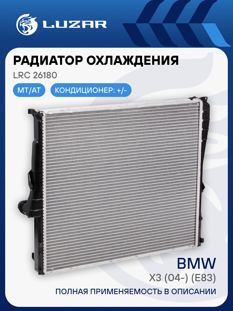 Радиатор охлаждения для автомобилей BMW X3 (04-) (E83) LRc 26180 LUZAR
