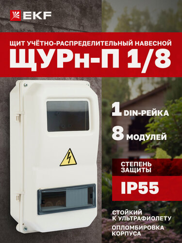 Изображение товара Щит электрический EKF Basic учетно-распределительный навесной уличный ЩУРн-П 3/8 на 8 модулей, IP55