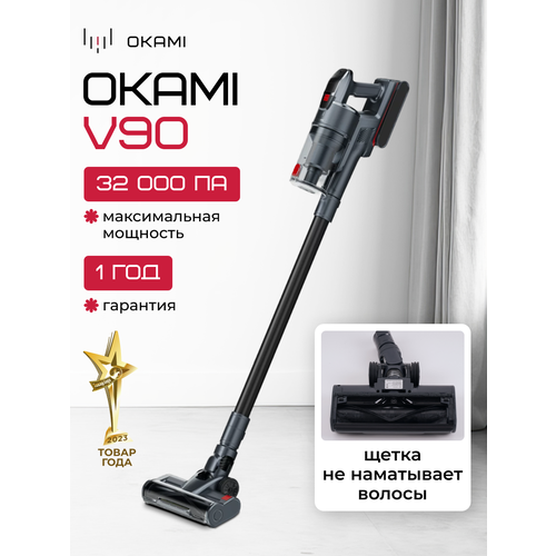 Вертикальный пылесос Okami V90 /1556/