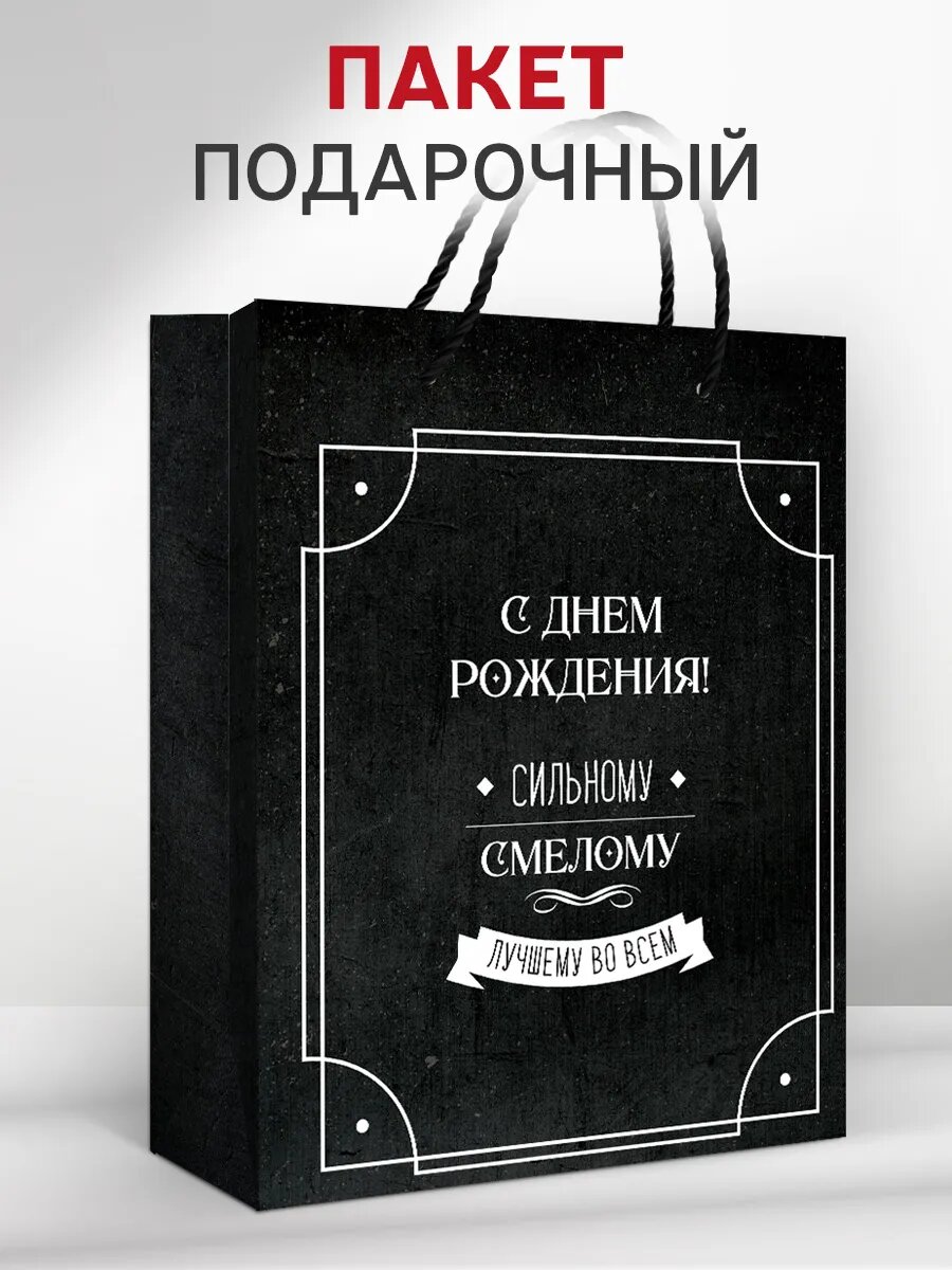Пакет подарочный с днем рождения большой, мужчине