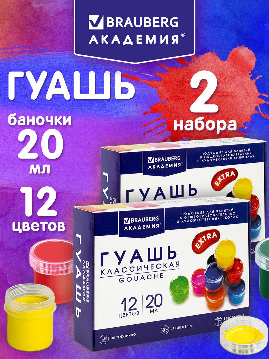 Гуашь для рисования художественная, набор 2 штуки по 12 цветов, краски для школы, в баночках по 20 мл, Brauberg Академия Классическая Экстра, 881065